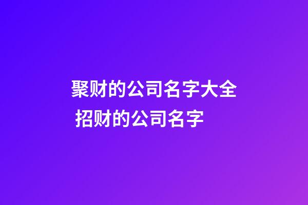 聚财的公司名字大全 招财的公司名字